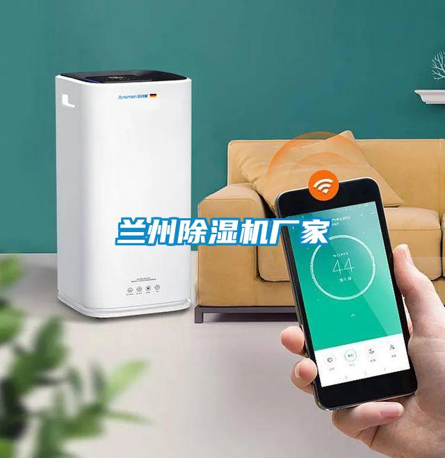蘭州除濕機廠家