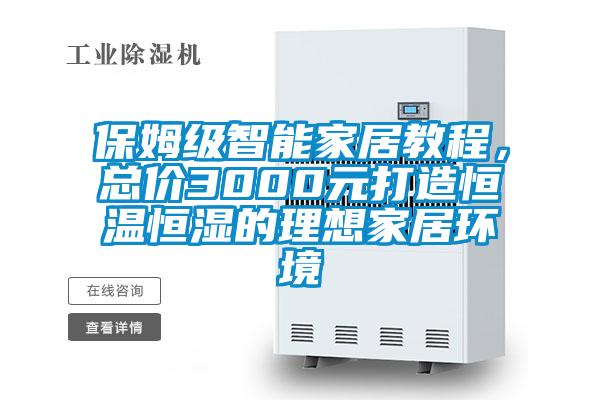 保姆級智能家居教程，總價3000元打造恒溫恒濕的理想家居環境