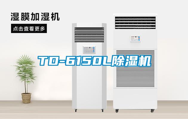 TD-6150L除濕機(jī)