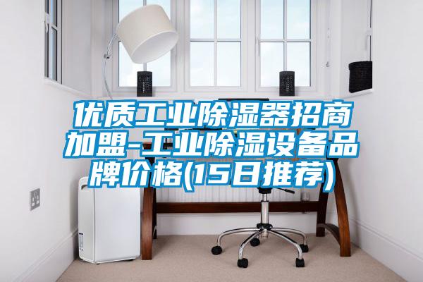 優(yōu)質(zhì)工業(yè)除濕器招商加盟-工業(yè)除濕設(shè)備品牌價(jià)格(15日推薦)