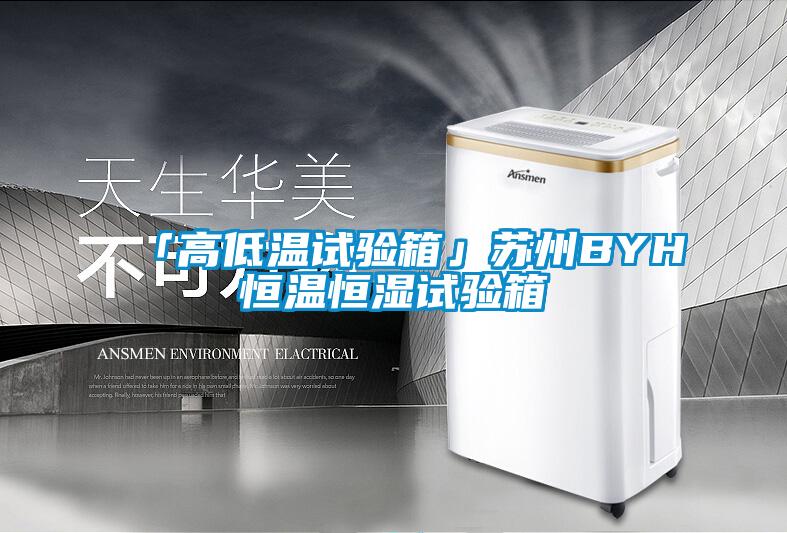 「高低溫試驗箱」蘇州BYH恒溫恒濕試驗箱
