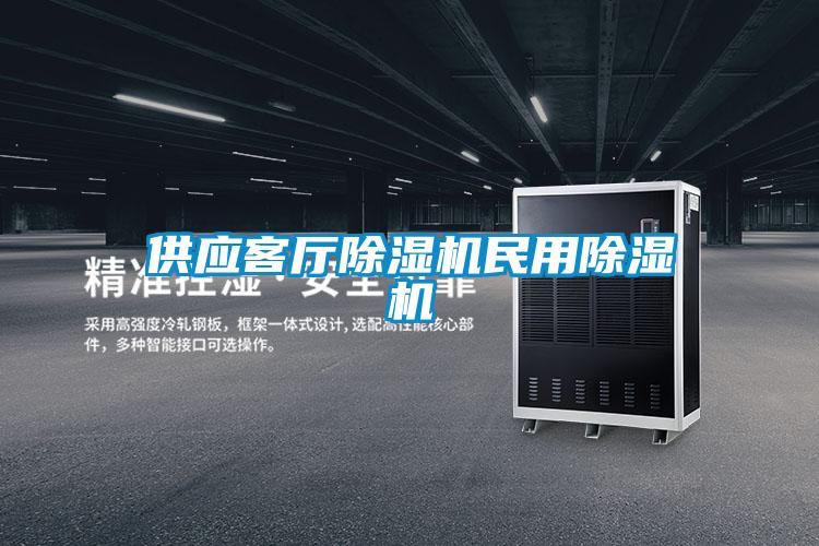 供應客廳除濕機民用除濕機