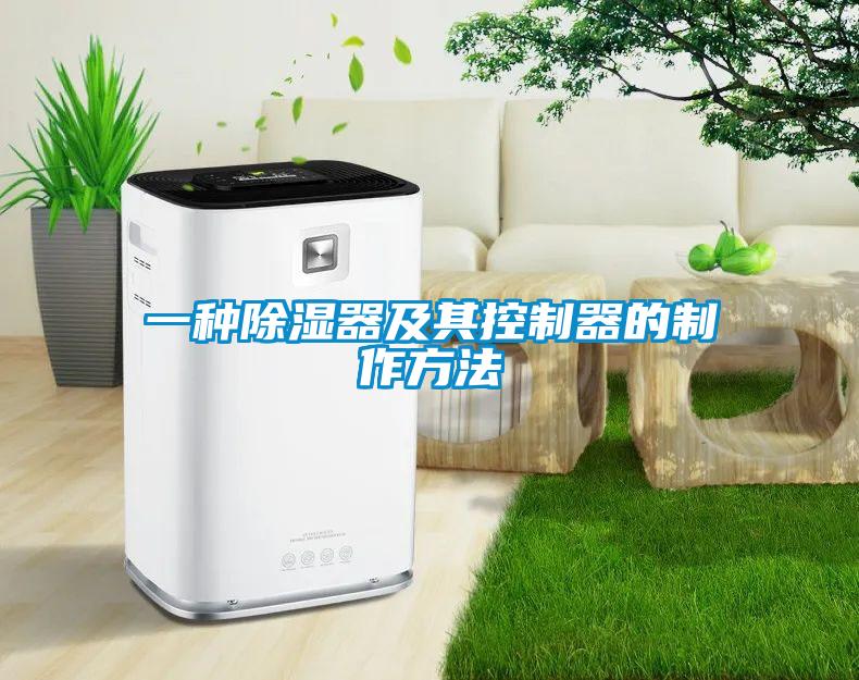一種除濕器及其控制器的制作方法