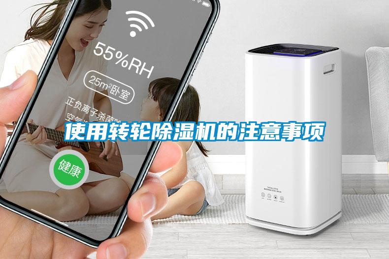 使用轉輪除濕機的注意事項