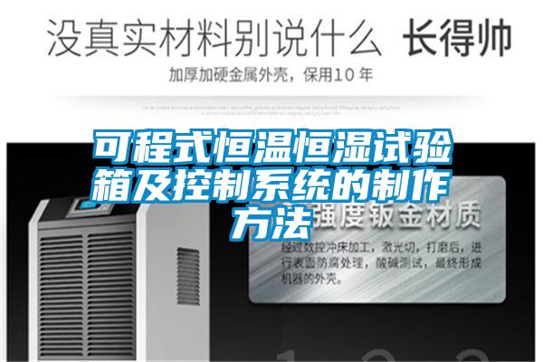 可程式恒溫恒濕試驗箱及控制系統的制作方法