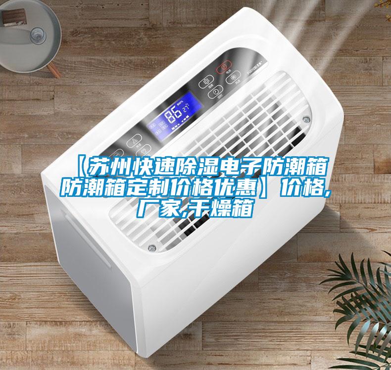 【蘇州快速除濕電子防潮箱 防潮箱定制價格優惠】價格,廠家,干燥箱