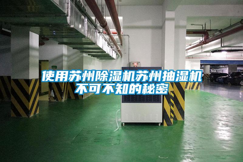 使用蘇州除濕機(jī)蘇州抽濕機(jī)不可不知的秘密