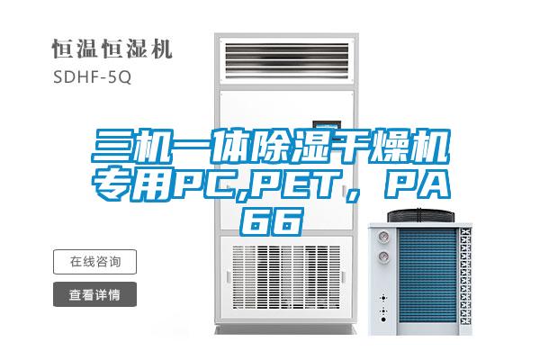 三機一體除濕干燥機專用PC,PET，PA66