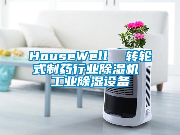 HouseWell  轉(zhuǎn)輪式制藥行業(yè)除濕機(jī) 工業(yè)除濕設(shè)備