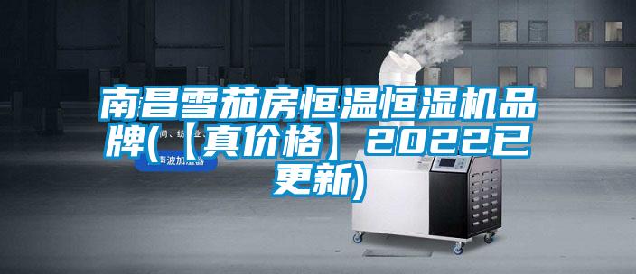 南昌雪茄房恒溫恒濕機品牌(【真價格】2022已更新)