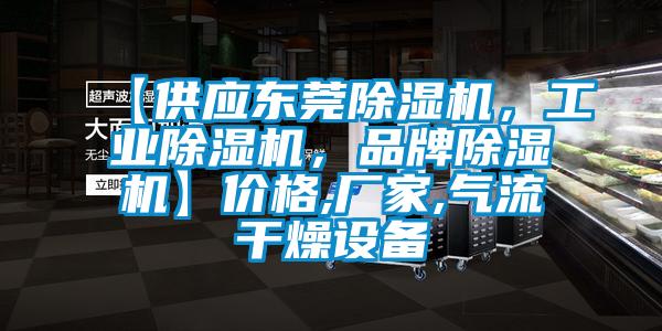 【供應(yīng)東莞除濕機，工業(yè)除濕機，品牌除濕機】價格,廠家,氣流干燥設(shè)備