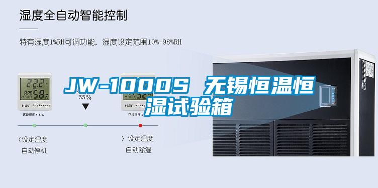 JW-1000S 無錫恒溫恒濕試驗箱