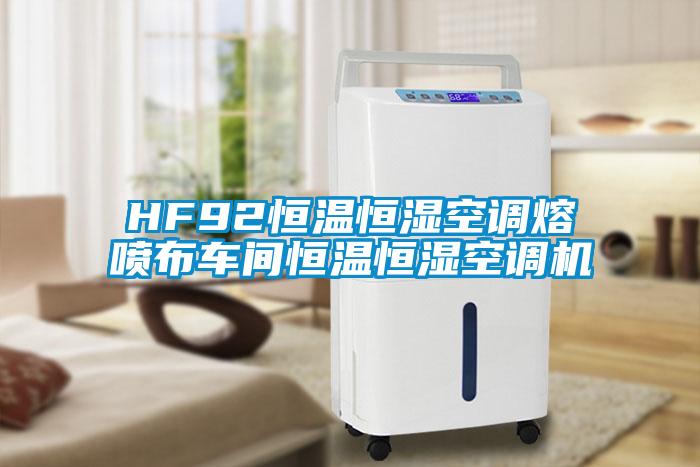 HF92恒溫恒濕空調(diào)熔噴布車間恒溫恒濕空調(diào)機