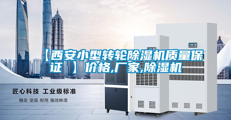 【西安小型轉(zhuǎn)輪除濕機(jī)質(zhì)量保證 】價(jià)格,廠家,除濕機(jī)