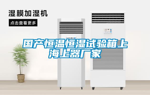 國產恒溫恒濕試驗箱上海上器廠家