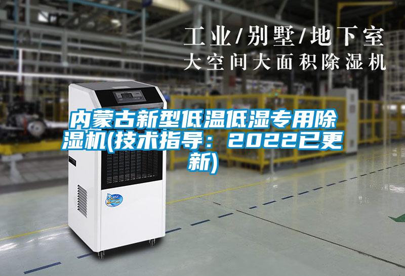 內蒙古新型低溫低濕專用除濕機(技術指導：2022已更新)