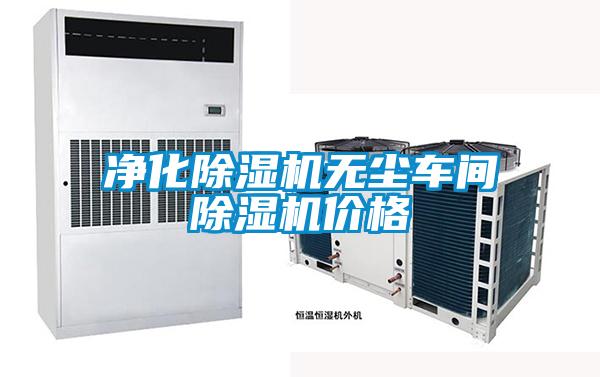 凈化除濕機無塵車間除濕機價格