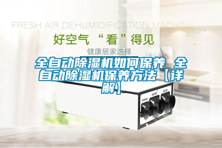 全自動除濕機如何保養(yǎng) 全自動除濕機保養(yǎng)方法【詳解】