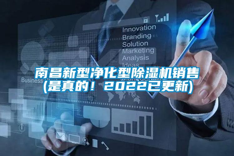 南昌新型凈化型除濕機銷售(是真的！2022已更新)