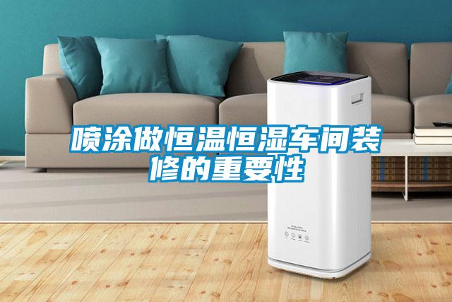 噴涂做恒溫恒濕車間裝修的重要性