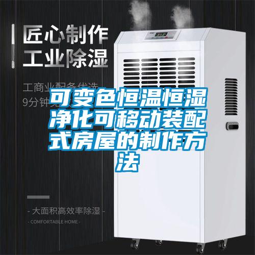 可變色恒溫恒濕凈化可移動裝配式房屋的制作方法