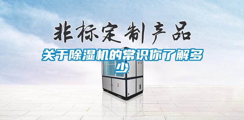 關于除濕機的常識你了解多少