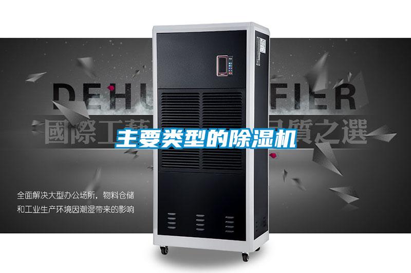 主要類型的除濕機