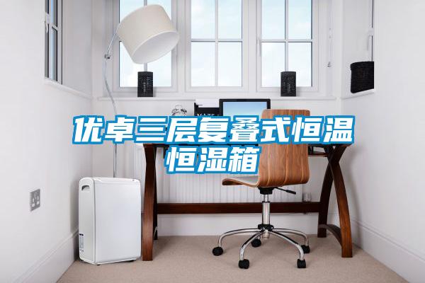 優卓三層復疊式恒溫恒濕箱