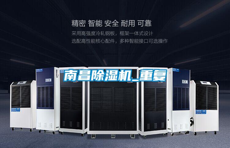 南昌除濕機(jī)_重復(fù)