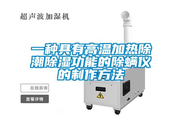 一種具有高溫加熱除潮除濕功能的除螨儀的制作方法