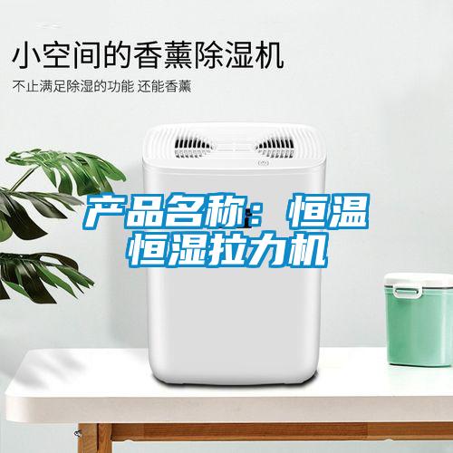 產(chǎn)品名稱：恒溫恒濕拉力機