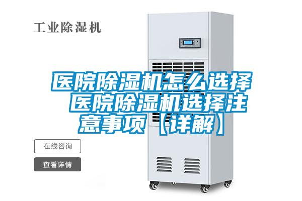 醫院除濕機怎么選擇 醫院除濕機選擇注意事項【詳解】