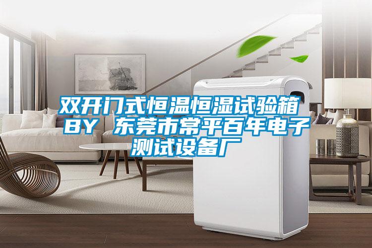 雙開門式恒溫恒濕試驗箱 BY 東莞市常平百年電子測試設備廠