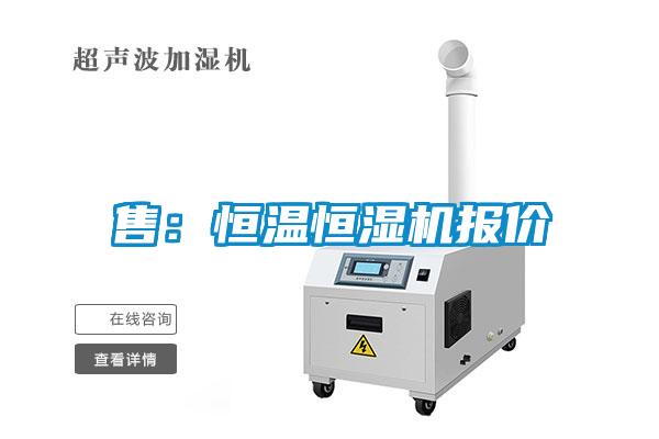 售：恒溫恒濕機報價