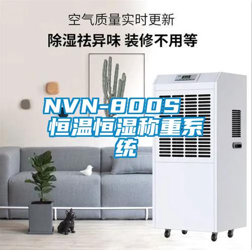 NVN-800S  恒溫恒濕稱重系統(tǒng)