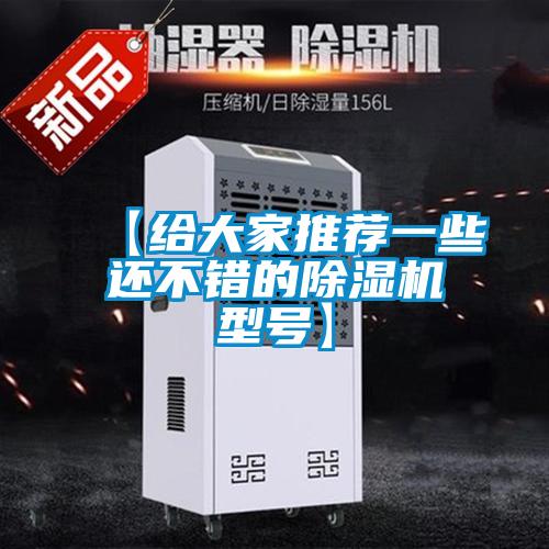 【給大家推薦一些還不錯(cuò)的除濕機(jī)型號(hào)】