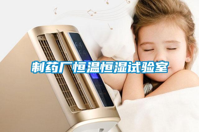 制藥廠恒溫恒濕試驗室