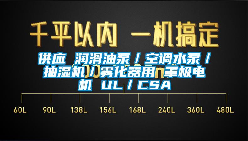 供應 潤滑油泵／空調水泵／抽濕機／霧化器用 罩極電機 UL／CSA