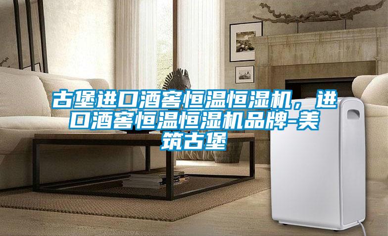 古堡進口酒窖恒溫恒濕機，進口酒窖恒溫恒濕機品牌-美筑古堡