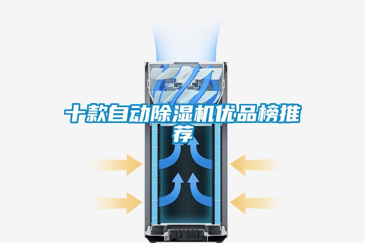 十款自動除濕機優品榜推薦
