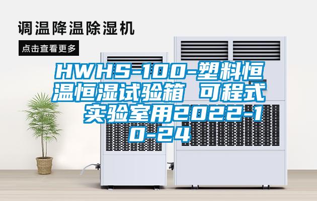 HWHS-100-塑料恒溫恒濕試驗(yàn)箱 可程式  實(shí)驗(yàn)室用2022-10-24