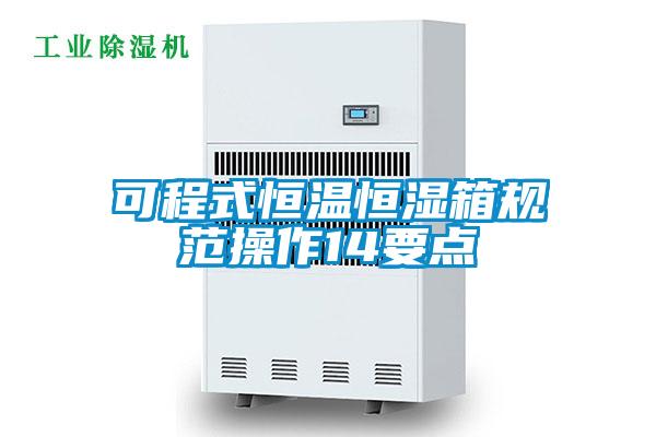 可程式恒溫恒濕箱規范操作14要點