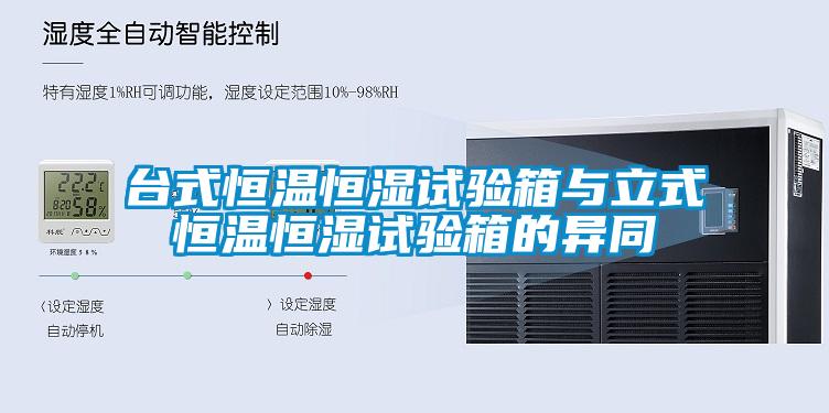 臺式恒溫恒濕試驗箱與立式恒溫恒濕試驗箱的異同