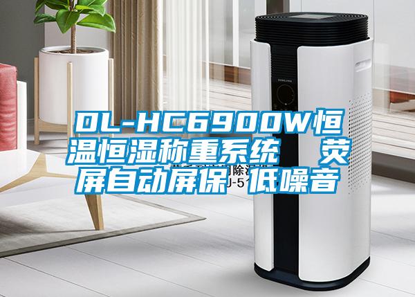 DL-HC6900W恒溫恒濕稱重系統(tǒng)  熒屏自動屏保 低噪音