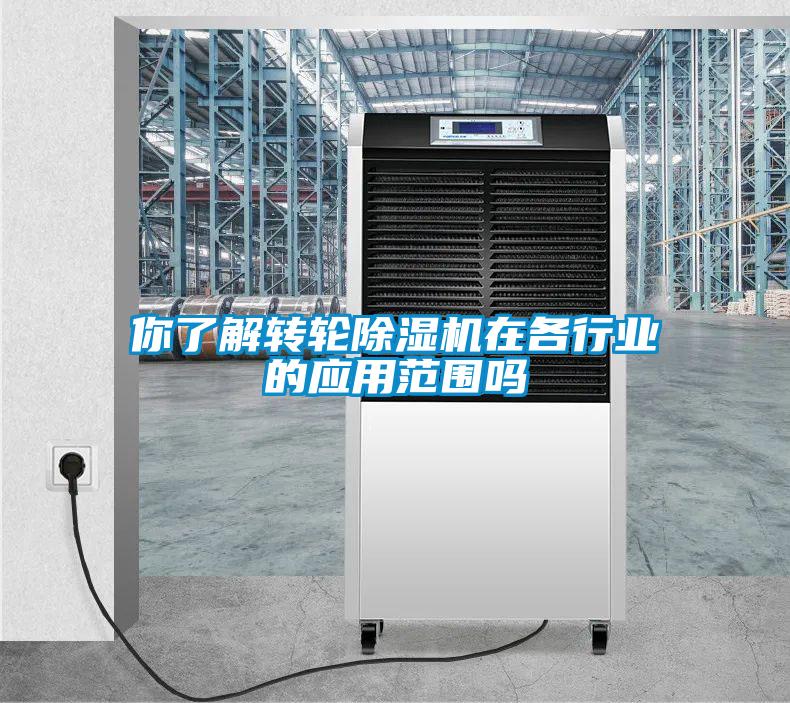 你了解轉輪除濕機在各行業的應用范圍嗎