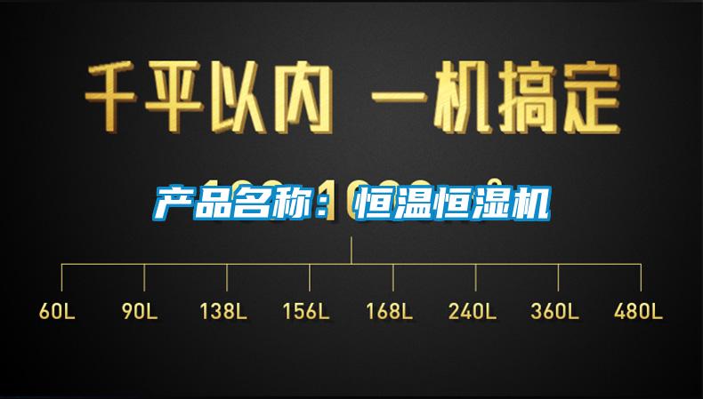 產品名稱：恒溫恒濕機