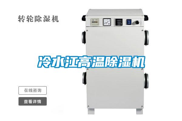 冷水江高溫除濕機(jī)