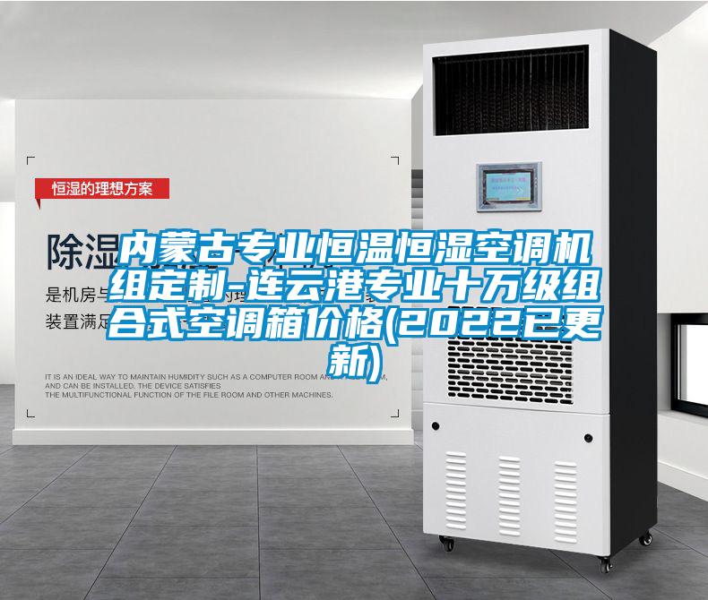 內蒙古專業恒溫恒濕空調機組定制-連云港專業十萬級組合式空調箱價格(2022已更新)