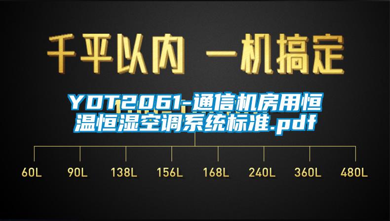 YDT2061-通信機房用恒溫恒濕空調(diào)系統(tǒng)標準.pdf