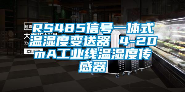 RS485信號一體式溫濕度變送器 4-20mA工業線溫濕度傳感器